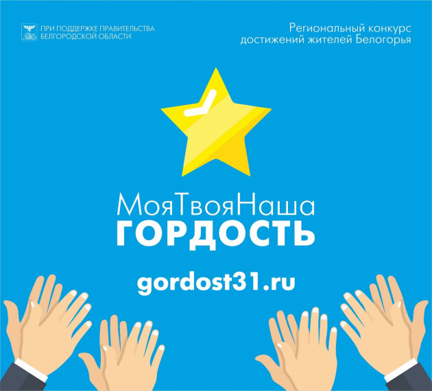 В Белгородской области 12 сентября стартовал приём заявок на конкурс «Наша гордость».