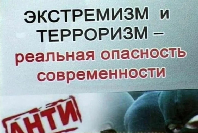 ПРОТИВОДЕЙСТВИЕ ТЕРРОРИЗМУ И ЭКСТРЕМИЗМУ.