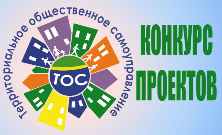 Региональный конкурс проектов ТОС. Региональный конкурс проектов ТОС.