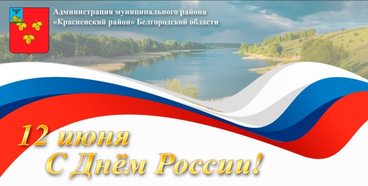Дорогие друзья! Поздравляю Вас с важным государственным праздником –Днём России!.